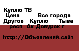 Куплю ТВ Philips 24pht5210 › Цена ­ 500 - Все города Другое » Куплю   . Тыва респ.,Ак-Довурак г.